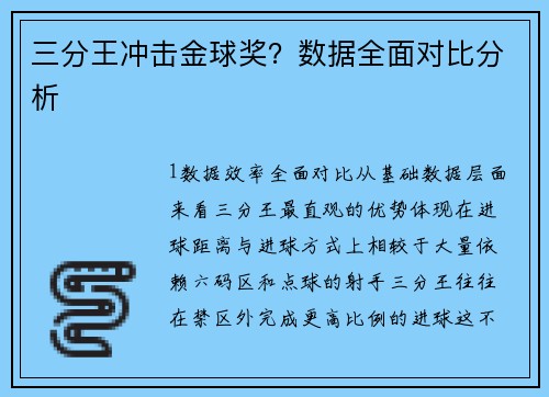 三分王冲击金球奖？数据全面对比分析
