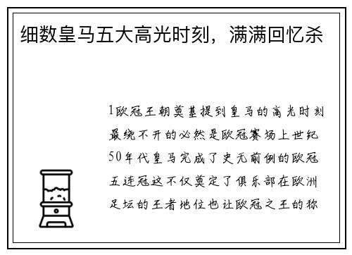 细数皇马五大高光时刻，满满回忆杀