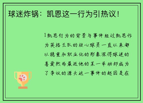 球迷炸锅：凯恩这一行为引热议！
