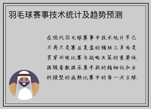羽毛球赛事技术统计及趋势预测