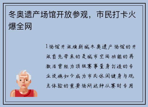 冬奥遗产场馆开放参观，市民打卡火爆全网