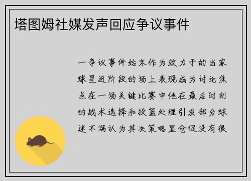 塔图姆社媒发声回应争议事件