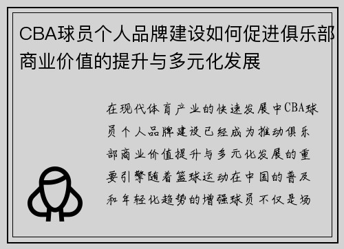 CBA球员个人品牌建设如何促进俱乐部商业价值的提升与多元化发展