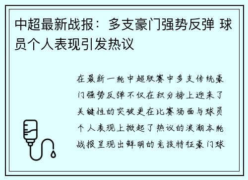 中超最新战报:多支豪门强势反弹 球员个人表现引发热议 中超最新战报:多支豪门强势反弹 球员个人表现引发热议