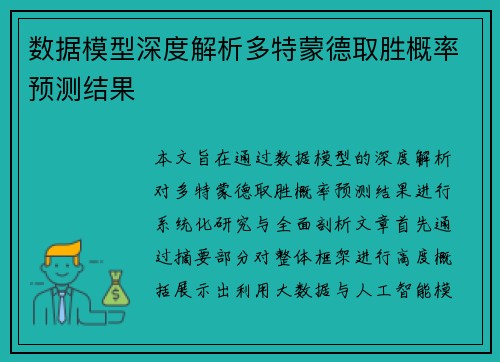 数据模型深度解析多特蒙德取胜概率预测结果 数据模型深度解析多特蒙德取胜概率预测结果