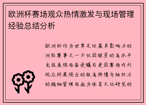 欧洲杯赛场观众热情激发与现场管理经验总结分析 欧洲杯赛场观众热情激发与现场管理经验总结分析