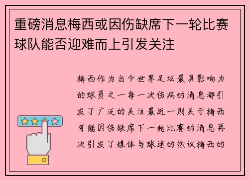 重磅消息梅西或因伤缺席下一轮比赛球队能否迎难而上引发关注