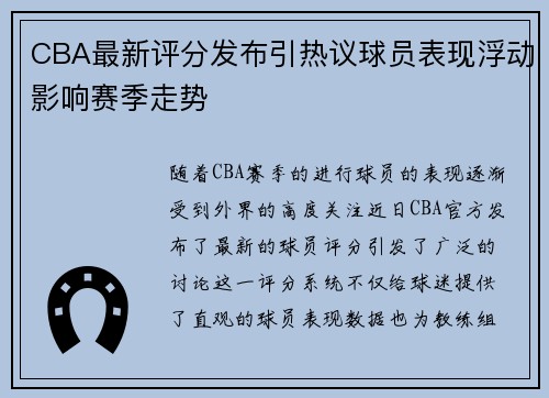 CBA最新评分发布引热议球员表现浮动影响赛季走势