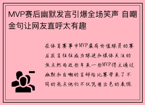 MVP赛后幽默发言引爆全场笑声 自嘲金句让网友直呼太有趣