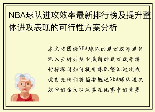 NBA球队进攻效率最新排行榜及提升整体进攻表现的可行性方案分析