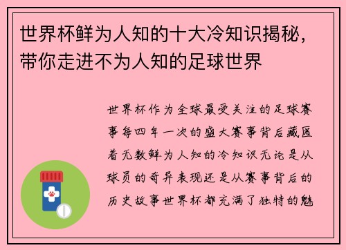 世界杯鲜为人知的十大冷知识揭秘，带你走进不为人知的足球世界