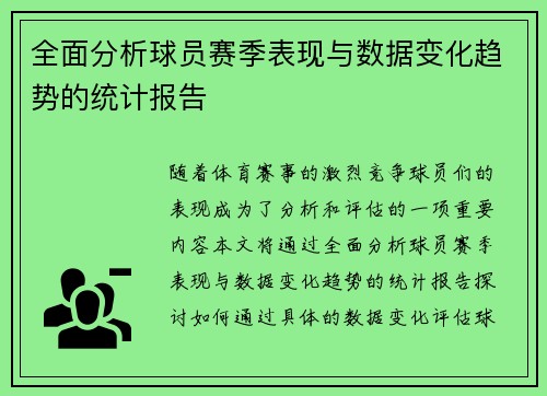 全面分析球员赛季表现与数据变化趋势的统计报告