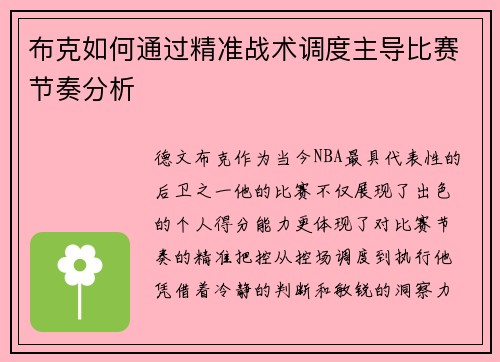 布克如何通过精准战术调度主导比赛节奏分析