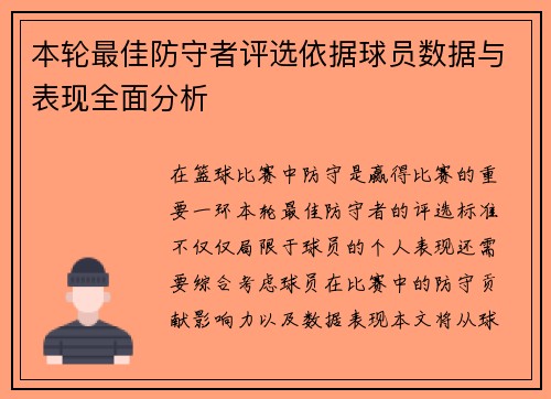 本轮最佳防守者评选依据球员数据与表现全面分析