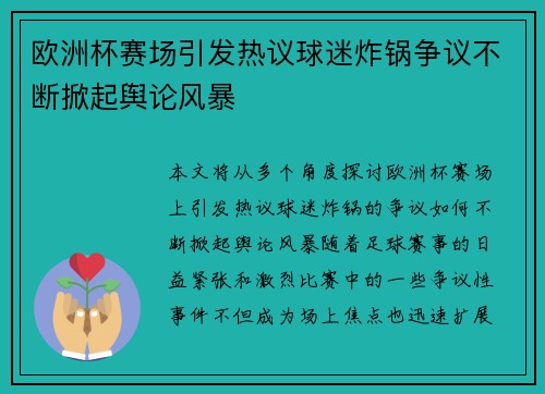 欧洲杯赛场引发热议球迷炸锅争议不断掀起舆论风暴