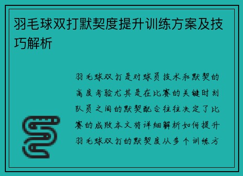 羽毛球双打默契度提升训练方案及技巧解析