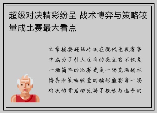 超级对决精彩纷呈 战术博弈与策略较量成比赛最大看点
