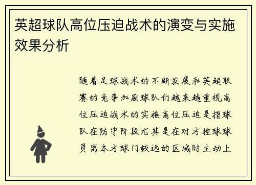 英超球队高位压迫战术的演变与实施效果分析