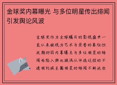 金球奖内幕曝光 与多位明星传出绯闻引发舆论风波