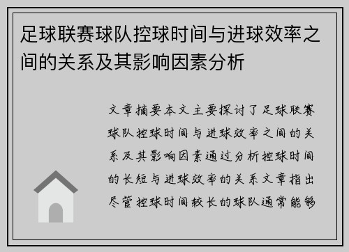足球联赛球队控球时间与进球效率之间的关系及其影响因素分析