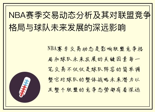 NBA赛季交易动态分析及其对联盟竞争格局与球队未来发展的深远影响 NBA赛季交易动态分析及其对联盟竞争格局与球队未来发展的深远影响
