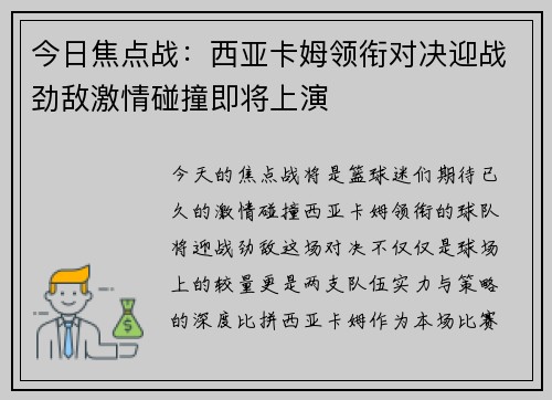 今日焦点战:西亚卡姆领衔对决迎战劲敌激情碰撞即将上演 今日焦点战:西亚卡姆领衔对决迎战劲敌激情碰撞即将上演