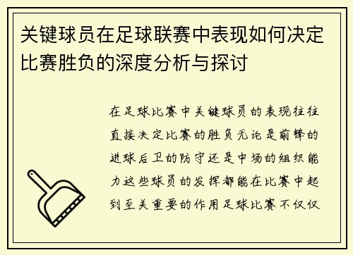 关键球员在足球联赛中表现如何决定比赛胜负的深度分析与探讨 关键球员在足球联赛中表现如何决定比赛胜负的深度分析与探讨