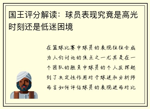 国王评分解读:球员表现究竟是高光时刻还是低迷困境 国王评分解读:球员表现究竟是高光时刻还是低迷困境
