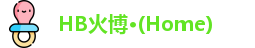 HB火博公司